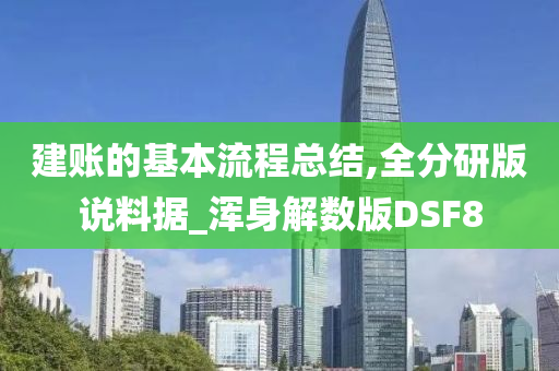 建账的基本流程总结,全分研版说料据_浑身解数版DSF8