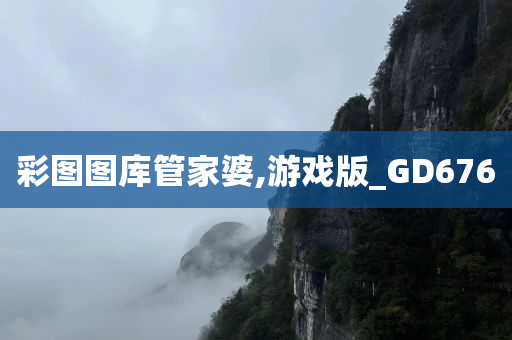 彩图图库管家婆,游戏版_GD676