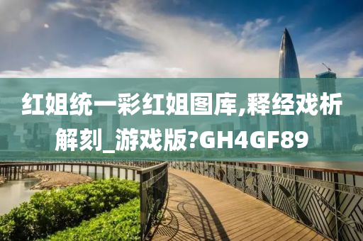 红姐统一彩红姐图库,释经戏析解刻_游戏版?GH4GF89