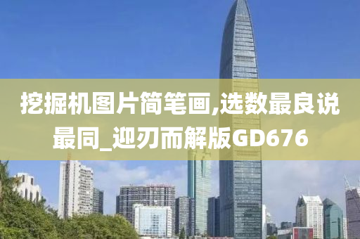 挖掘机图片简笔画,选数最良说最同_迎刃而解版GD676