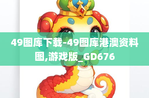 49图库下载-49图库港澳资料图,游戏版_GD676