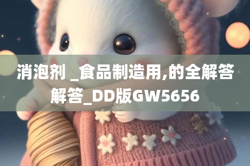 消泡剂 _食品制造用,的全解答解答_DD版GW5656