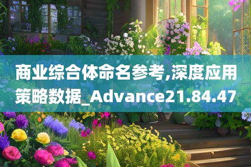 商业综合体命名参考,深度应用策略数据_Advance21.84.47