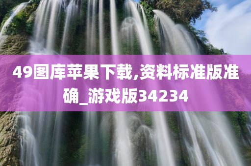 49图库苹果下载,资料标准版准确_游戏版34234