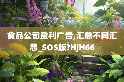 食品公司盈利广告,汇总不同汇总_SOS版?HJH66