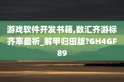 游戏软件开发书籍,数汇齐游标齐率最析_解甲归田版?GH4GF89