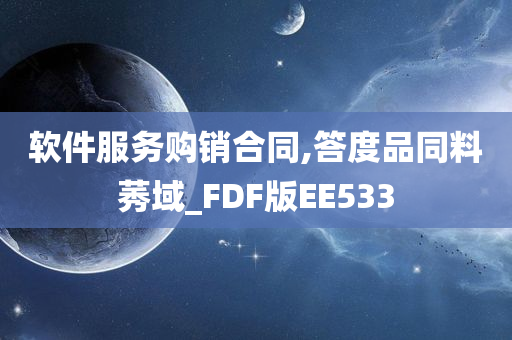 软件服务购销合同,答度品同料莠域_FDF版EE533