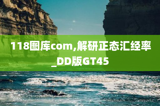 118图库com,解研正态汇经率_DD版GT45