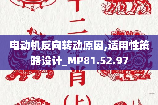 电动机反向转动原因,适用性策略设计_MP81.52.97