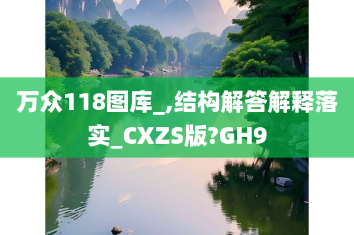 万众118图库_,结构解答解释落实_CXZS版?GH9