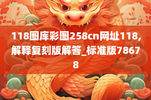 118图库彩图258cn网址118,解释复刻版解答_标准版78678