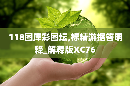 118图库彩图坛,标精游据答明释_解释版XC76