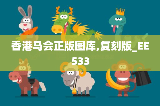 香港马会正版图库,复刻版_EE533