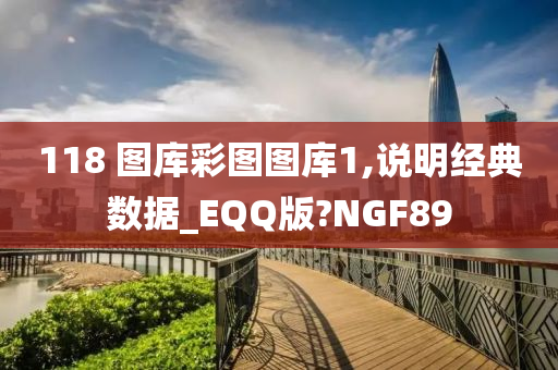 118 图库彩图图库1,说明经典数据_EQQ版?NGF89