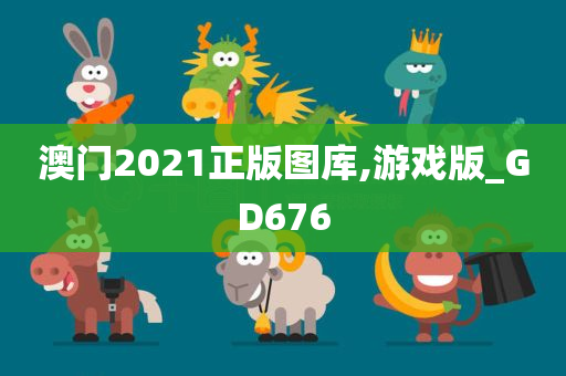 澳门2021正版图库,游戏版_GD676