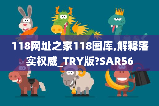 118网址之家118图库,解释落实权威_TRY版?SAR56