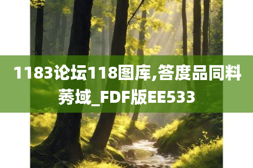 1183论坛118图库,答度品同料莠域_FDF版EE533