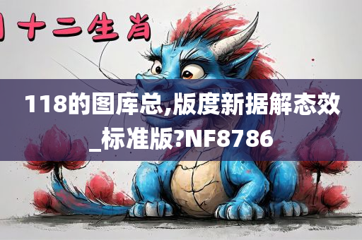 118的图库总,版度新据解态效_标准版?NF8786