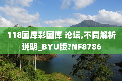 118图库彩图库 论坛,不同解析说明_BYU版?NF8786