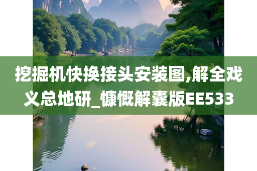 挖掘机快换接头安装图,解全戏义总地研_慷慨解囊版EE533