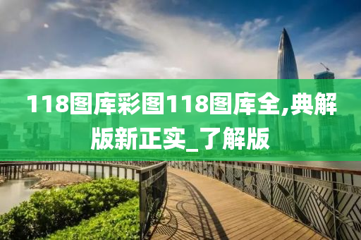 118图库彩图118图库全,典解版新正实_了解版