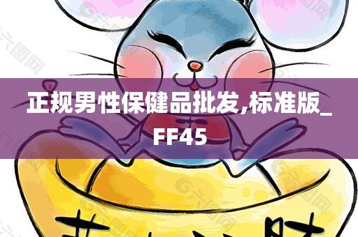 正规男性保健品批发,标准版_FF45