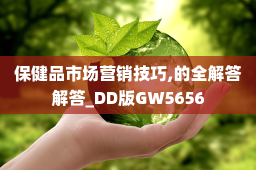 保健品市场营销技巧,的全解答解答_DD版GW5656