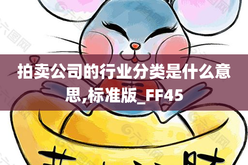 拍卖公司的行业分类是什么意思,标准版_FF45