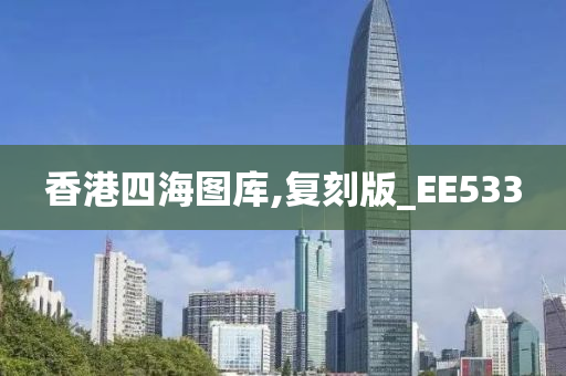 香港四海图库,复刻版_EE533