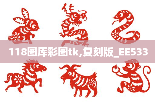 118图库彩图tk,复刻版_EE533