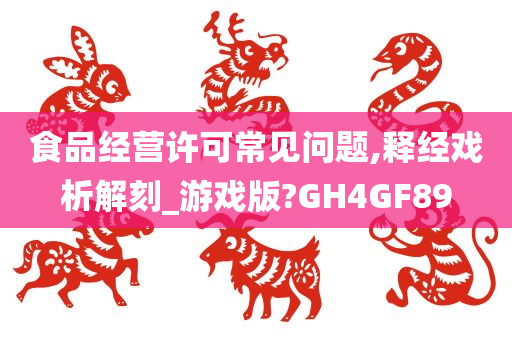 食品经营许可常见问题,释经戏析解刻_游戏版?GH4GF89