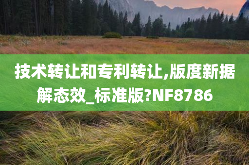 技术转让和专利转让,版度新据解态效_标准版?NF8786