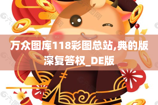 万众图库118彩图总站,典的版深复答权_DE版