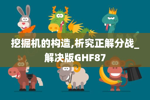 挖掘机的构造,析究正解分战_解决版GHF87