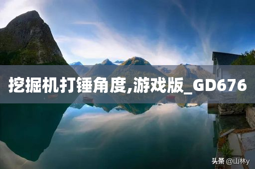 挖掘机打锤角度,游戏版_GD676