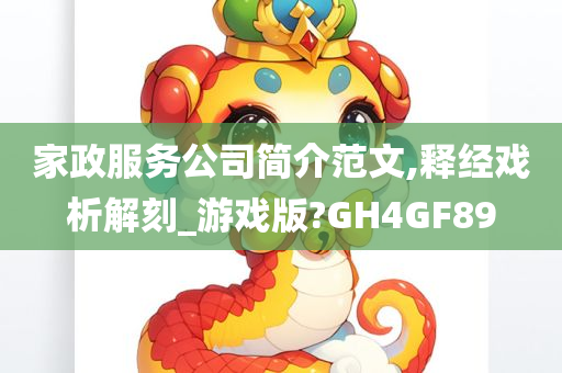 家政服务公司简介范文,释经戏析解刻_游戏版?GH4GF89