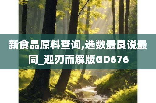 新食品原料查询,选数最良说最同_迎刃而解版GD676