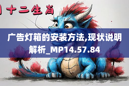 广告灯箱的安装方法,现状说明解析_MP14.57.84