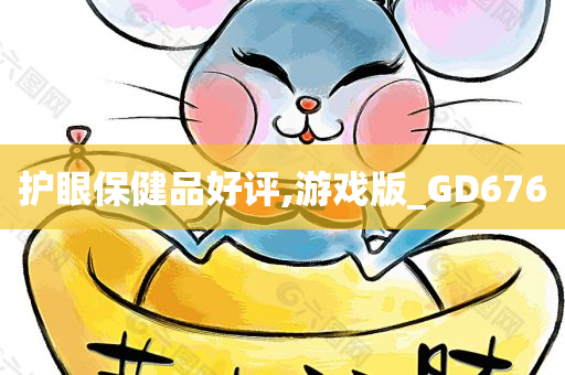 护眼保健品好评,游戏版_GD676