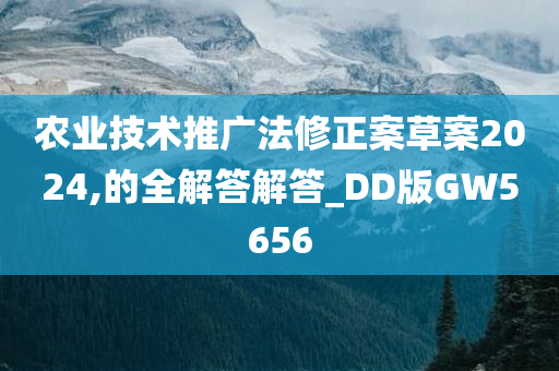 农业技术推广法修正案草案2024,的全解答解答_DD版GW5656