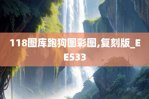 118图库跑狗图彩图,复刻版_EE533