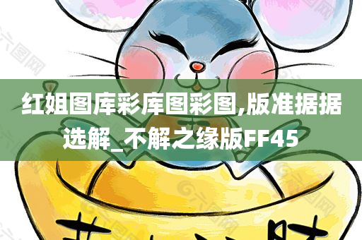 红姐图库 第4页