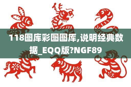 118图库彩图图厍,说明经典数据_EQQ版?NGF89