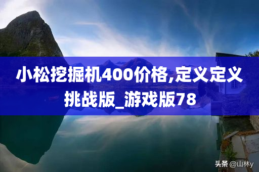 小松挖掘机400价格,定义定义挑战版_游戏版78