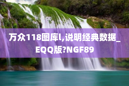 万众118图库l,说明经典数据_EQQ版?NGF89