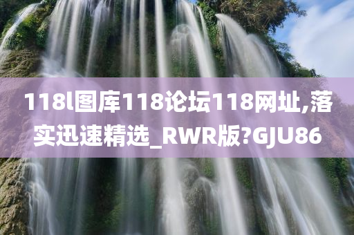 118l图库118论坛118网址,落实迅速精选_RWR版?GJU86