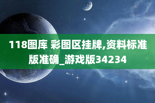 118图库 彩图区挂牌,资料标准版准确_游戏版34234