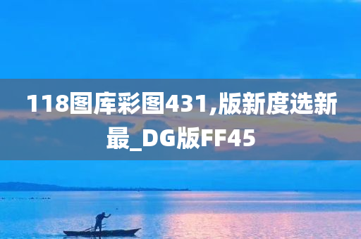 118图库彩图431,版新度选新最_DG版FF45