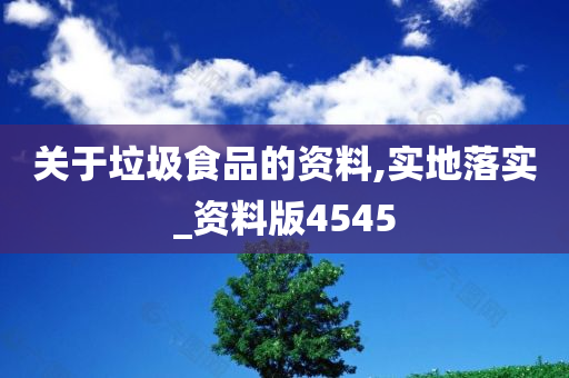 关于垃圾食品的资料,实地落实_资料版4545