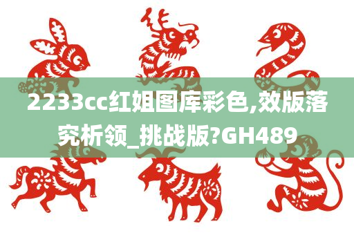 2233cc红姐图库彩色,效版落究析领_挑战版?GH489